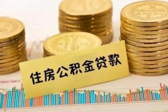 定西离开怎么取公积金（离开一个城市取走住房公积金）